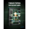 Книга "Комната правды (формат клатчбук)", Синъитиро Юки - 5