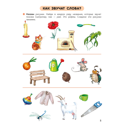 Книга "Первые уроки. 5-7 лет. Обучение грамоте. Рабочая тетрадь", Старжинская Н. С. - 6