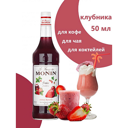 Сироп "Monin" Клубника, 50 мл - 2