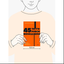 Книга "NEON Pocketbooks. 45 татуировок менеджера. Правила российского руководителя", Максим Батырев
