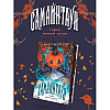 Книга "Самайнтаун" (подарочное издание), Анастасия Гор - 4