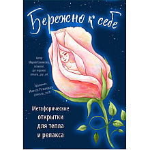 Открытки "Бережно к себе. Ресурсные метафорические открытки для тепла и релакса"/Мария Хомякова