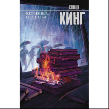 Книга "Кто нашел, берет себе", Стивен Кинг