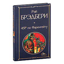 Книга "451' по Фаренгейту", Брэдбери Р.