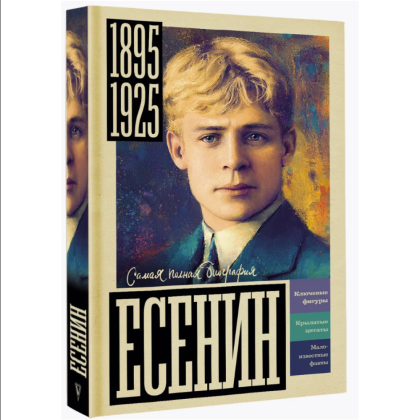 Книга "Самая полная биография. Есенин", Василий Берг - 3