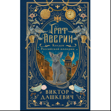 Книга "Колдун Российской империи. Граф Аверин (подарочное издание)", Виктор Дашкевич