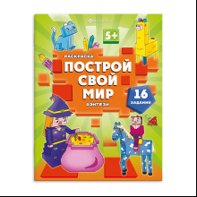Раскраска "Построй свой мир. Фэнтези"