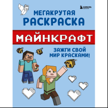 Раскраска "Мегакрутая раскраска Майнкрафт. Зажги свой мир красками!"