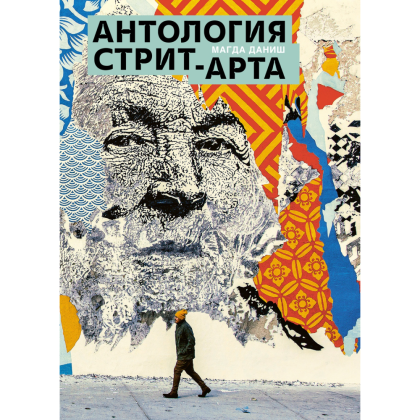 Книга "Антология стрит-арта", Даниш М.