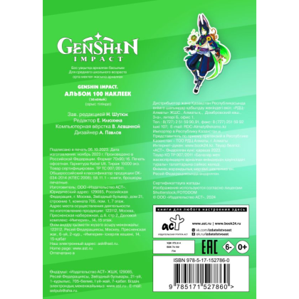Книга "Genshin Impact. Альбом 100 наклеек", зеленый  - 2