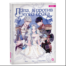 Книга "Папа, я против этого брака. Том 1", Roal, Yuri, Hong Hee Su