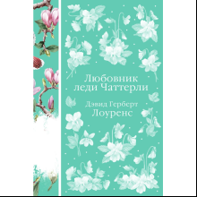 Книга "Элегантная классика. Любовник леди Чаттерли", Лоуренс Д.