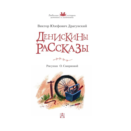 Книга "Денискины рассказы", Виктор Драгунский - 7