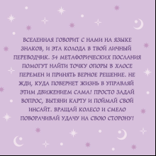 Карты "Колесо фортуны. Поверни удачу на свою сторону! Круглые метафорические карты"