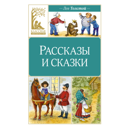 Книга "Классная литература. Рассказы и сказки", Лев Толстой