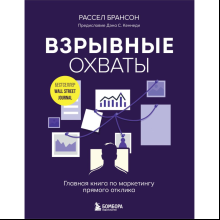 Книга "Взрывные охваты. Главная книга по маркетингу прямого отклика", Расселл Брансон