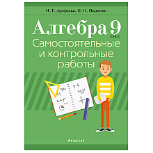 Алгебра. 9 класс. Самостоятельные и контрольные работы, Арефьева И.Г., Пирютко О.Н., Аверсэв