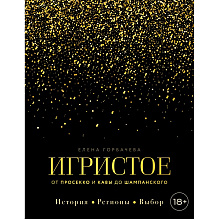 Книга "Игристое. От просекко и кавы до шампанского. История, регионы, выбор", Елена Горбачева