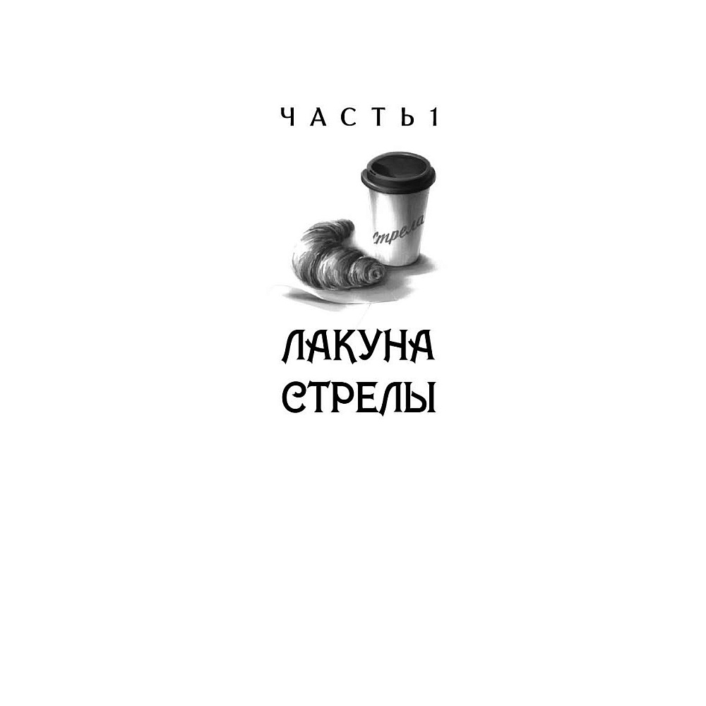 Книга "Агент призрака. Духи Минска. Книга 1", Екатерина Стрингель - 5