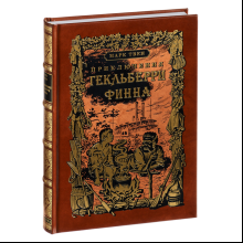 Книга "Приключения Гекльберри Финна", Марк Твен