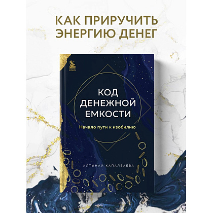 Книга "Код денежной емкости. Начало пути к изобилию", Алтынай Капалбаева - 3