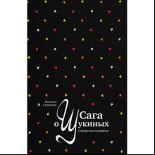 Книга "Сага о Щукиных. Собиратели шедевров", Наталия Семенова