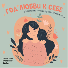 Календарь настенный перекидной "Год любви к себе. 52 недели, чтобы лучше узнать себя" на 2026 год
