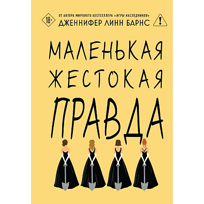 Книга "Маленькая жестокая правда", Дженнифер Барнс