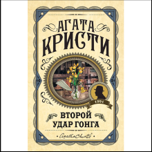 Книга "Второй удар гонга", Агата Кристи