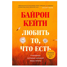 Книга "Любить то, что есть: четыре вопроса, которые изменят вашу жизнь", Кейти Байрон