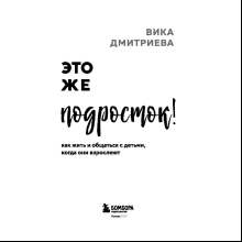 Книга "Это же подросток! Как жить и общаться с детьми, когда они взрослеют", Дмитриева В.