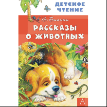 Книга "Детское чтение. Рассказы о животных", Виталий Бианки