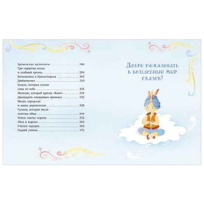 Книга "Любимые сказки для дочек и сыночков" - 2