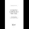 Книга "Сократ спросил бы так. Легендарный подход античного философа к искусству задавать вопросы", Марио Боргино - 10