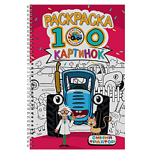 Раскраска "100 картинок. Синий трактор"