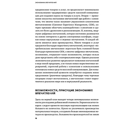 Книга "Экономика впечатлений: Как превратить покупку в захватывающее действие", Гилмор Д., Пайн Д. - 7