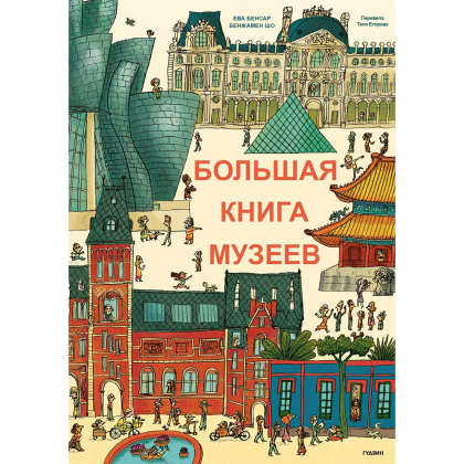 Книга "Большая книга музеев", Бенжамин Шо, Эва Бенсард