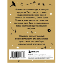 Карты "Ботаника. Таро (78 карт и руководство в подарочном футляре)", Кевин Джей Стентон
