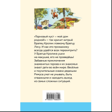 Книга "Уютная классика. Сказки дядюшки Римуса", Джоэль Харрис