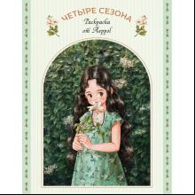 Раскраска "Четыре сезона. Раскраска от Aeppol", Aeppol