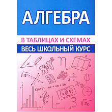 Книга "ВШК. Алгебра. Весь школьный курс в таблицах и схемах", Светлана Мошкарева