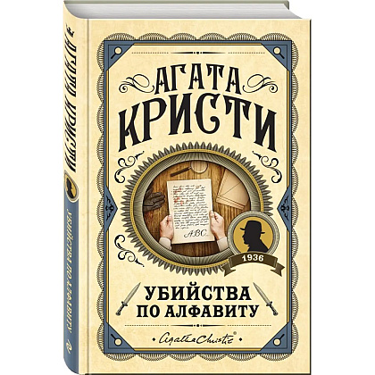 Книга "Убийства по алфавиту", Агата Кристи
