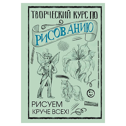 Книга "Творческий курс по рисованию. Рисуем круче всех!", Мистер Грей