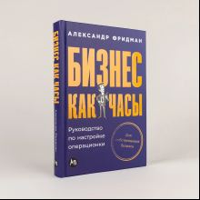 Книга "Бизнес как часы. Руководство по настройке операционки", Александр Фридман