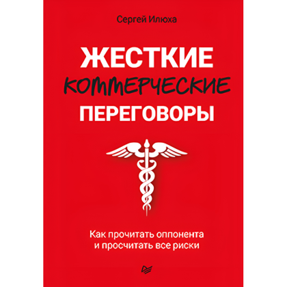 Книга "Жесткие коммерческие переговоры. Как прочитать оппонента и просчитать все риски", Сергей Илюха