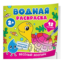 Раскраска водная "Весёлый зоопарк"