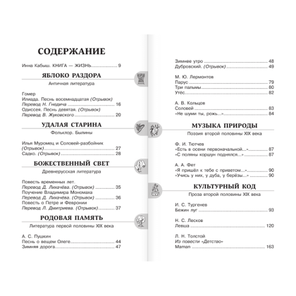 Книга "Новейшая хрестоматия по литературе 6 класс. Аудиоверсии по QR-коду" - 4
