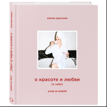 Книга "О красоте и любви к себе. Уход за кожей", Елена Крыгина