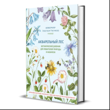 Книга "Акварельный лес. Ботанический дневник для любителей природы и акварели", Анастасия Чистякова