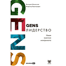 Книга "GENS-Лидерство. Новая практика менеджмента", Виктория Шиманская, Владимир Вертоградов
